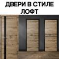 Двери в стиле Лофт Двери в стиле Лофт
