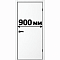 900 мм