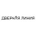 Дверная Линия